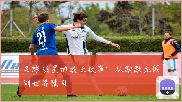 足球明星的成长故事：从默默无闻到世界瞩目