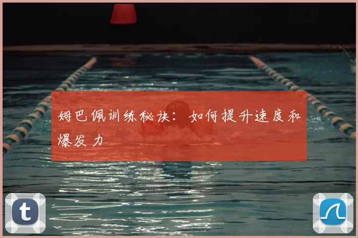 姆巴佩训练秘诀：如何提升速度和爆发力