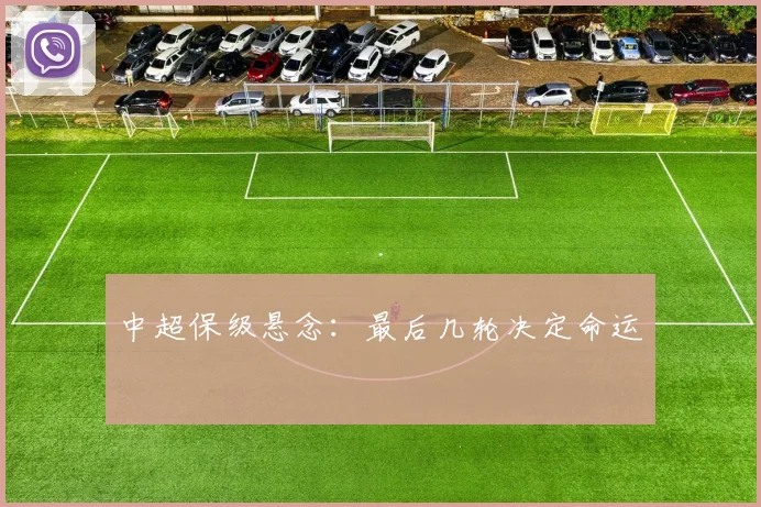 中超保级悬念：最后几轮决定命运