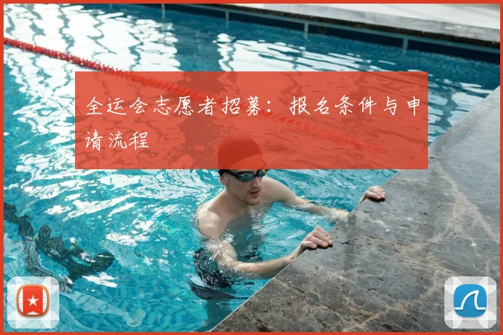 全运会志愿者招募：报名条件与申请流程