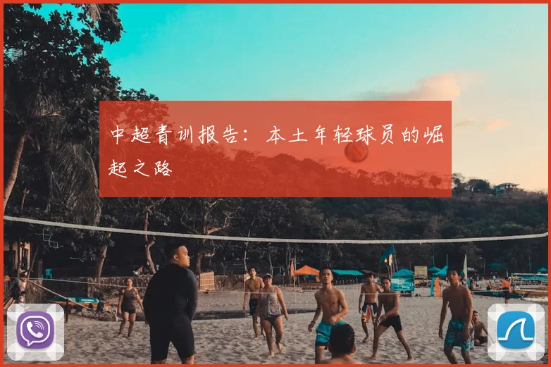 中超青训报告:本土年轻球员的崛起之路