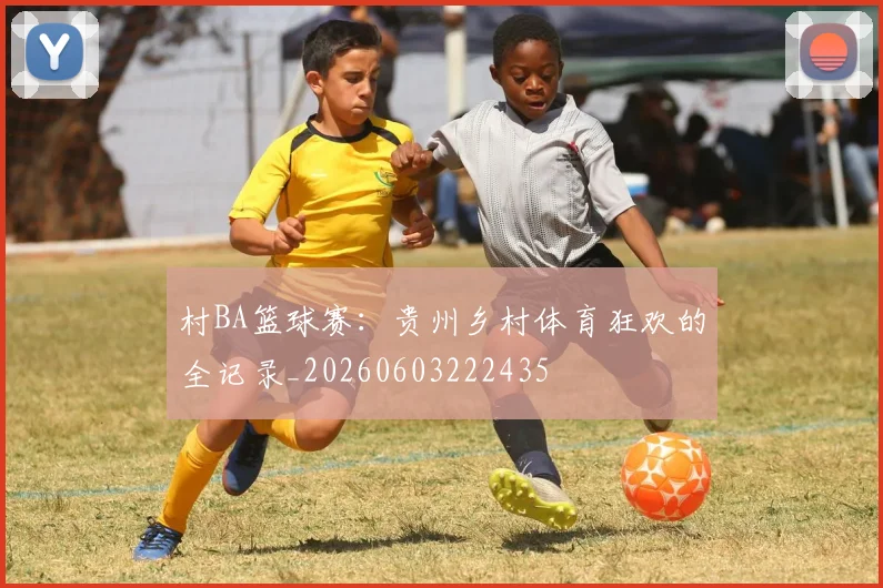 村BA篮球赛:贵州乡村体育狂欢的全记录_20260603222435