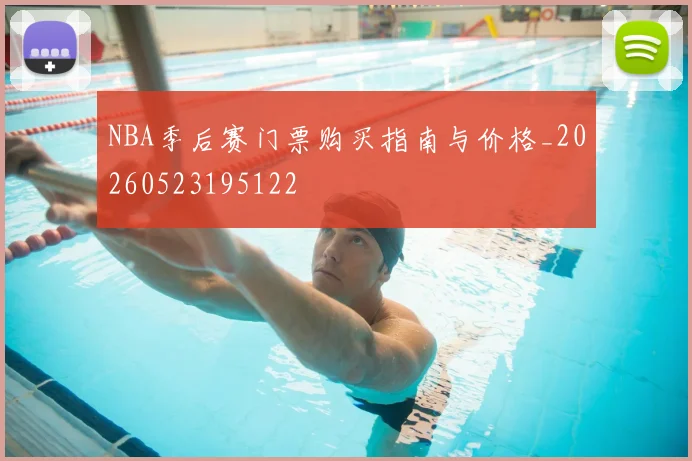 NBA季后赛门票购买指南与价格_20260523195122