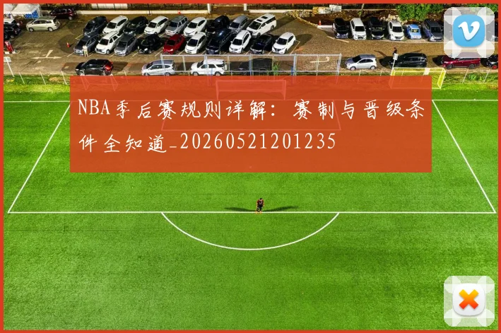 NBA季后赛规则详解：赛制与晋级条件全知道_20260521201235