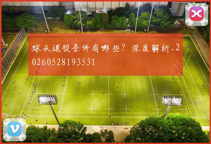 球衣退役条件有哪些?深度解析_20260528193531