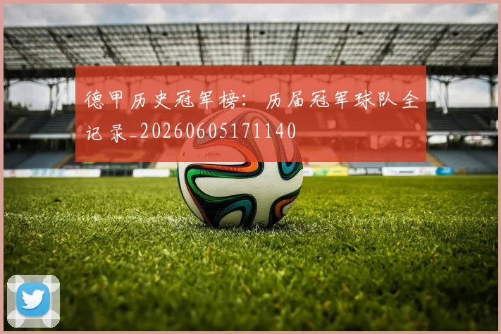 德甲历史冠军榜:历届冠军球队全记录_20260605171140