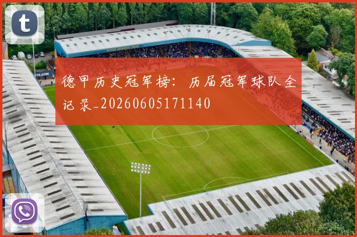 德甲历史冠军榜:历届冠军球队全记录_20260605171140