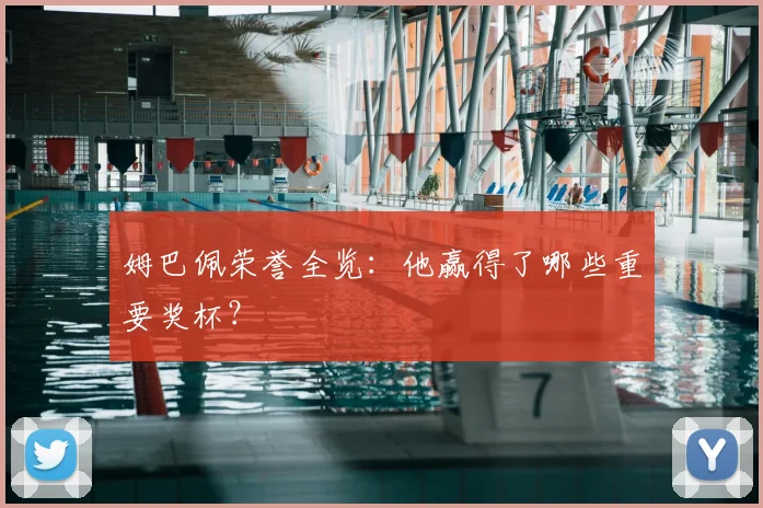 姆巴佩荣誉全览:他赢得了哪些重要奖杯?