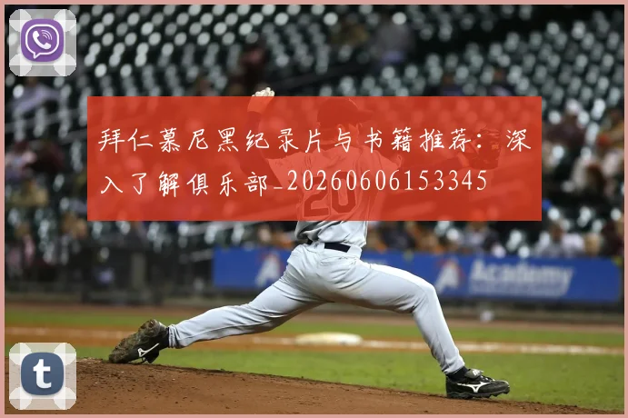 拜仁慕尼黑纪录片与书籍推荐：深入了解俱乐部_20260606153345