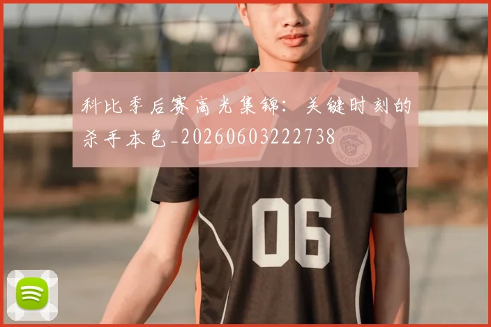 科比季后赛高光集锦:关键时刻的杀手本色_20260603222738