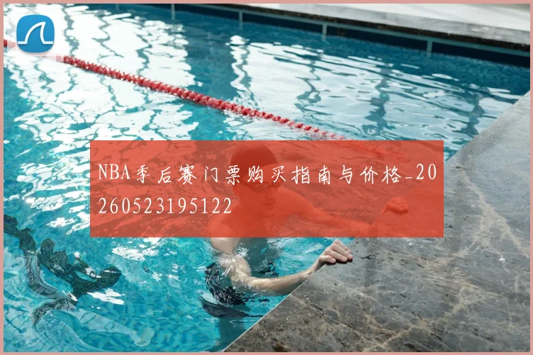NBA季后赛门票购买指南与价格_20260523195122