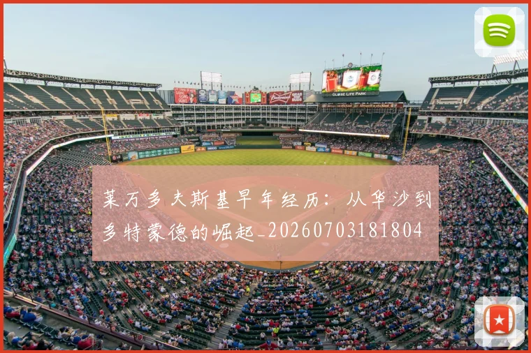 莱万多夫斯基早年经历：从华沙到多特蒙德的崛起_20260703181804