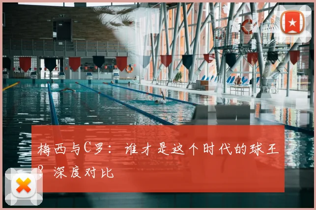 梅西与C罗：谁才是这个时代的球王？深度对比